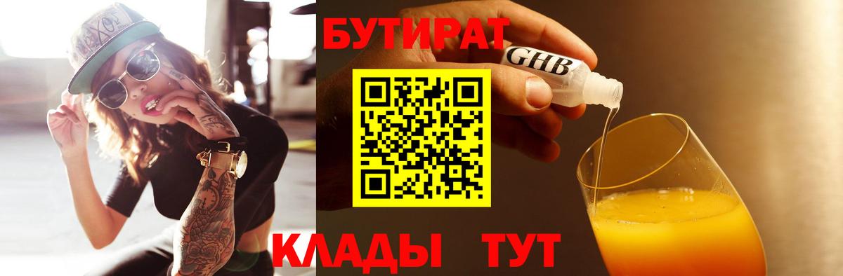 БУТИРАТ жидкий экстази Глазов