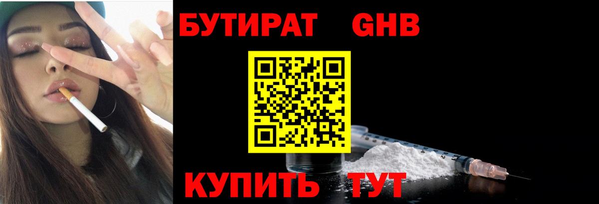 БУТИРАТ  Вход с VPN  Глазов  БУТИРАТ 1.4BDO 